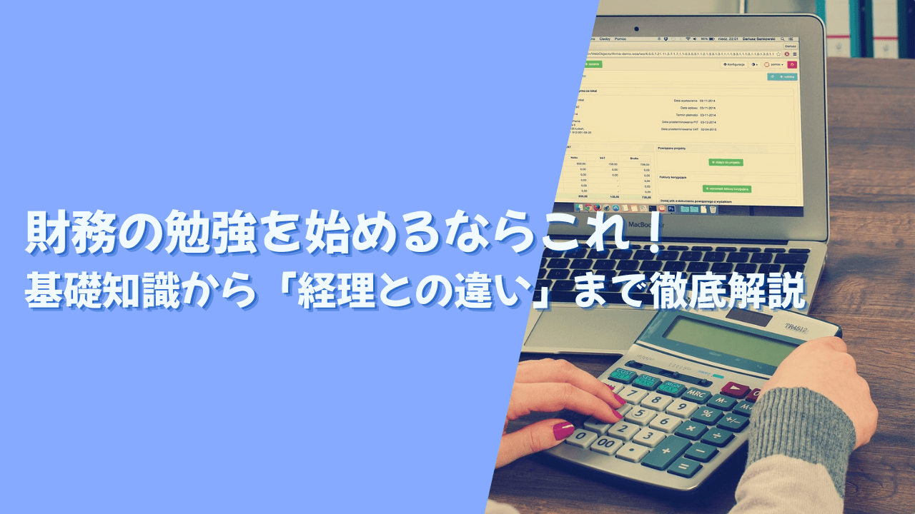 財務の勉強